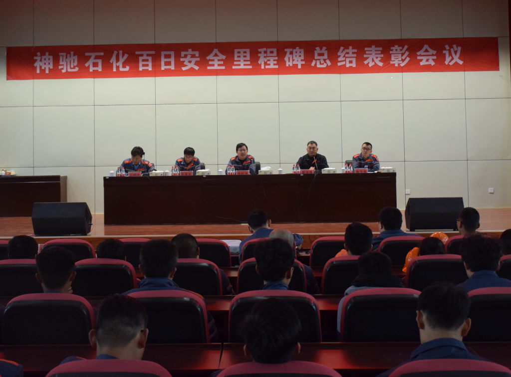 石化公司舉行“百日安全裏程碑”總結表彰會議