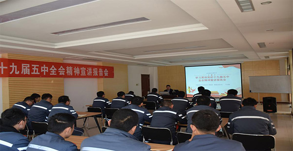 山東SBOBET利记石化有限公司召開學習貫徹黨的十九屆五中全會精神宣講報告會