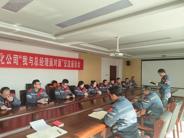 石化公司召開第四期“我與總經理麵對麵”交流座談會