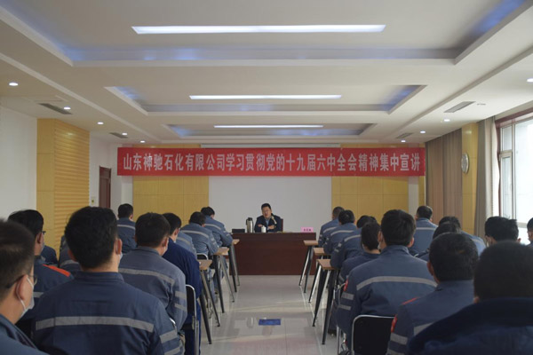 山東SBOBET利记石化有限公司 舉行學習貫徹黨的十九屆六中全會精神集中宣講活動