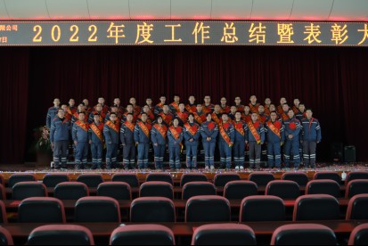 奮鬥創造奇跡 實幹成就夢想  --SBOBET利记石化2022年度工作總結暨表彰大會