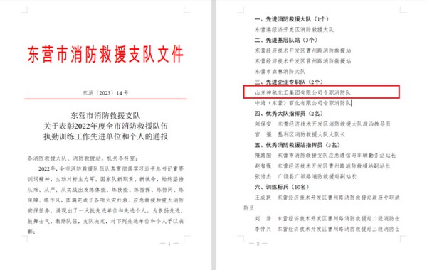 喜報！SBOBET利记化工消防隊獲得2022年度東營市消防救援“先進企業專職隊”榮譽稱號