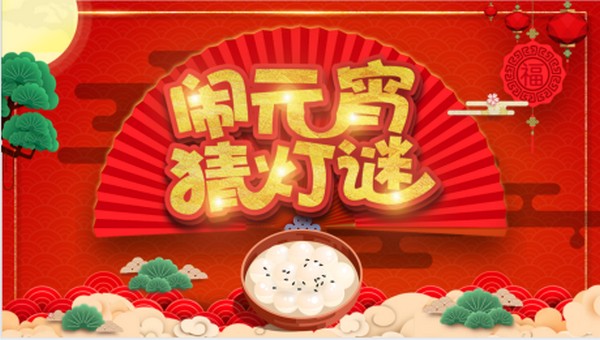 “歡喜迎佳節 凝心共追夢” ——“猜燈謎”主題文化活動