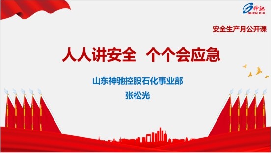 人人講安全、個個會應急  SBOBET利记控股石化事業部開展安全生產月“公開課”活動
