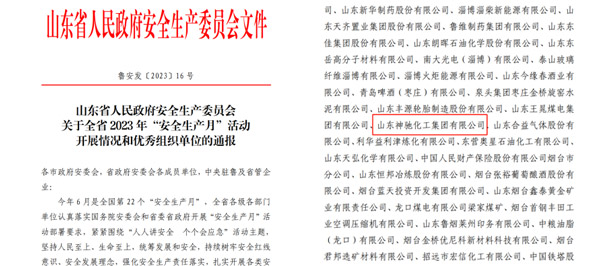 喜報!山東SBOBET利记化工集團有限公司入選2023年度全省“安全生產月”活動優秀組織單位