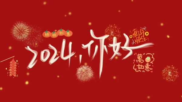 你好,2024!不忘初心,逐夢新征程