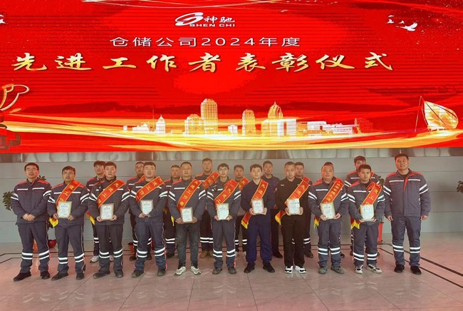 致敬卓越 共築輝煌 ——倉儲公司召開2024年先進工作者表彰儀式