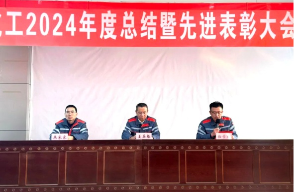 致敬來時路,揚帆再起航 --SBOBET利记化工2024年度總結暨先進表彰大會