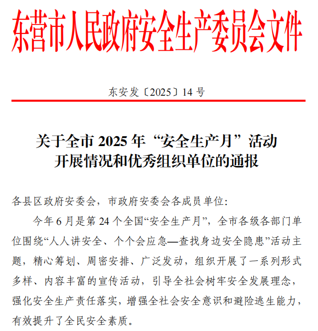 喜報|SBOBET利记化工榮獲全市“安全生產月”優秀組織單位稱號